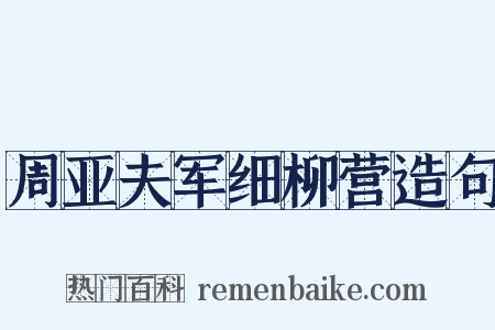 周亚夫军细柳营造句是什么意思的图片